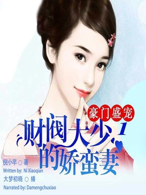 cover image of 豪门盛宠 (The Tycoon's Charming Wife 1)